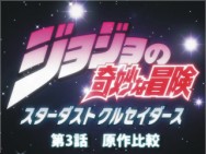 JOJO第三部第3集与原作漫画对比